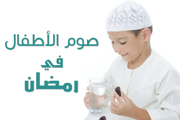 نظام غذائي لصيام الأطفال