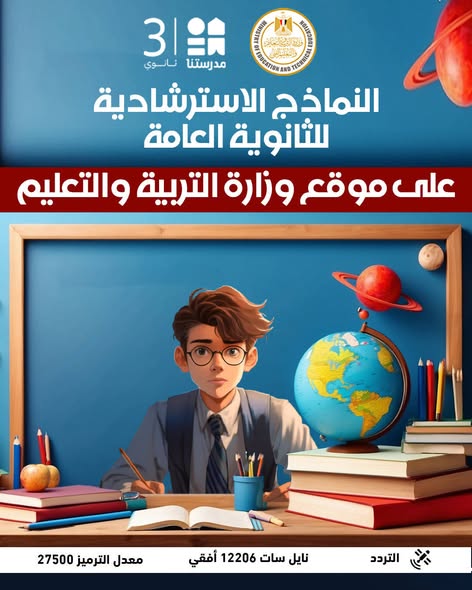 &nbsp;النماذج الاسترشادية لامتحانات الثانوية العامة المطروحة