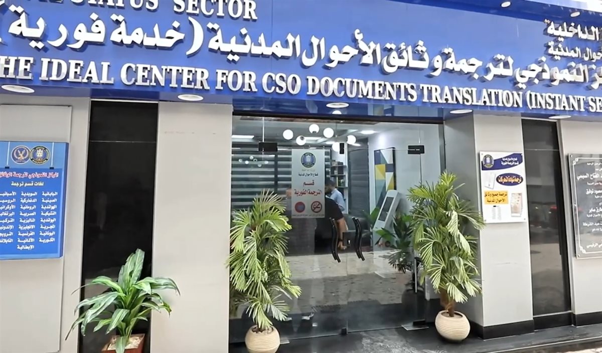 خدمات وزارة الداخلية 2026: الأحوال المدنية تتيح ترجمة الوثائق لـ 25 لغة وأسعارها&nbsp;