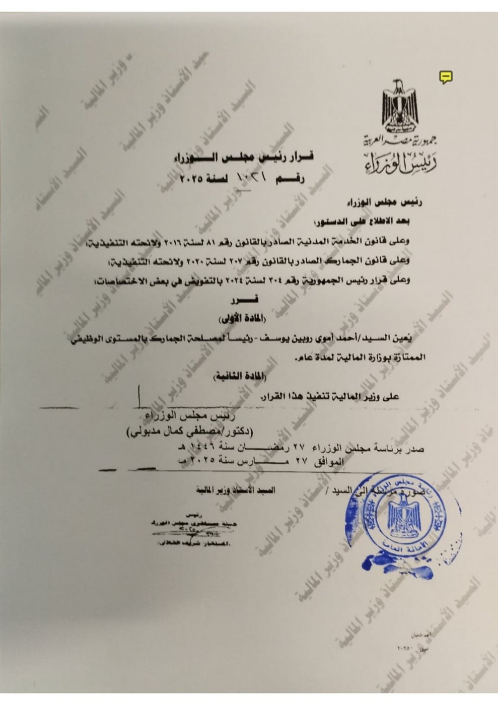قرار تعيين أموي رئيسًا لمصلحة الجمارك