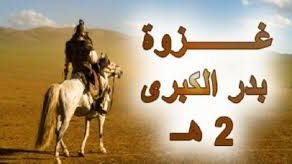 آيات قرآنية ثحدثت عن غزوة بدر الكبرى