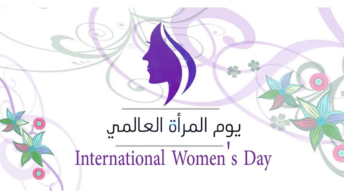 يوم المرأة العالمي