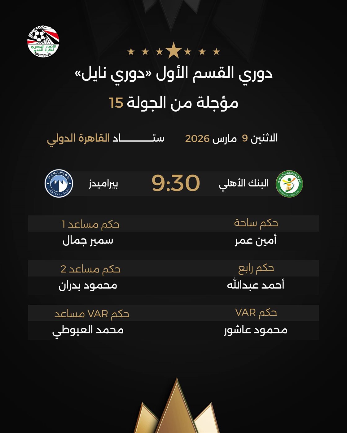 حكام لقاء البنك الأهلي وبيراميدز، فيتو