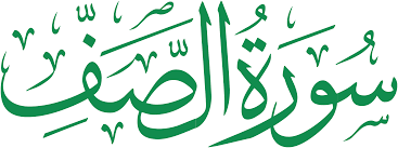 سورة الصف Saff - عددآياتها 14 - رقم 61