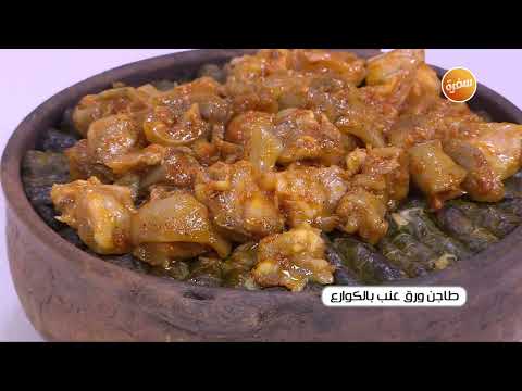 طريقة عمل ورق العنب بالكوارع&nbsp;