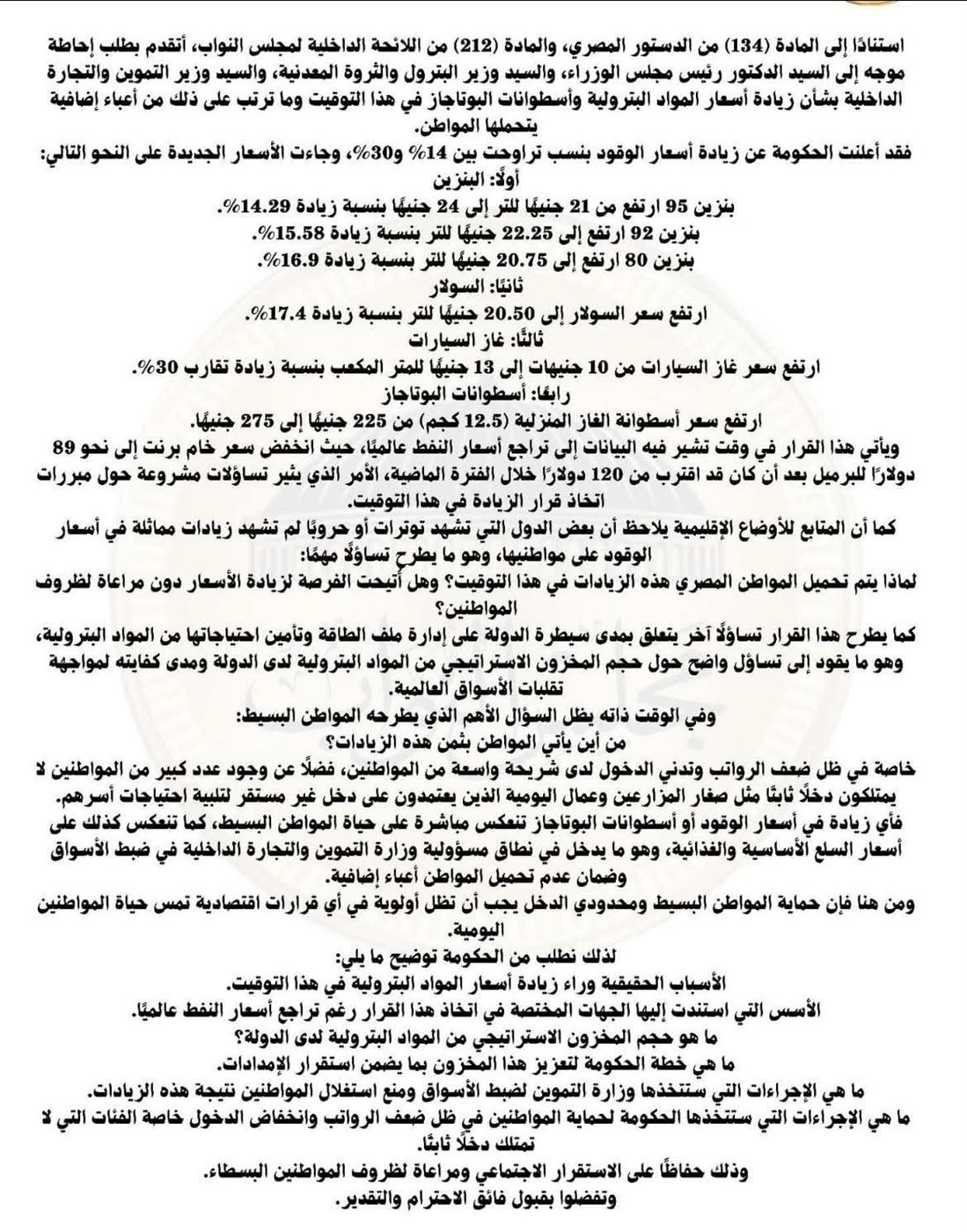 طلب الاحاطه اللي وجهه النائب محمود مشعل للحكومه&nbsp;