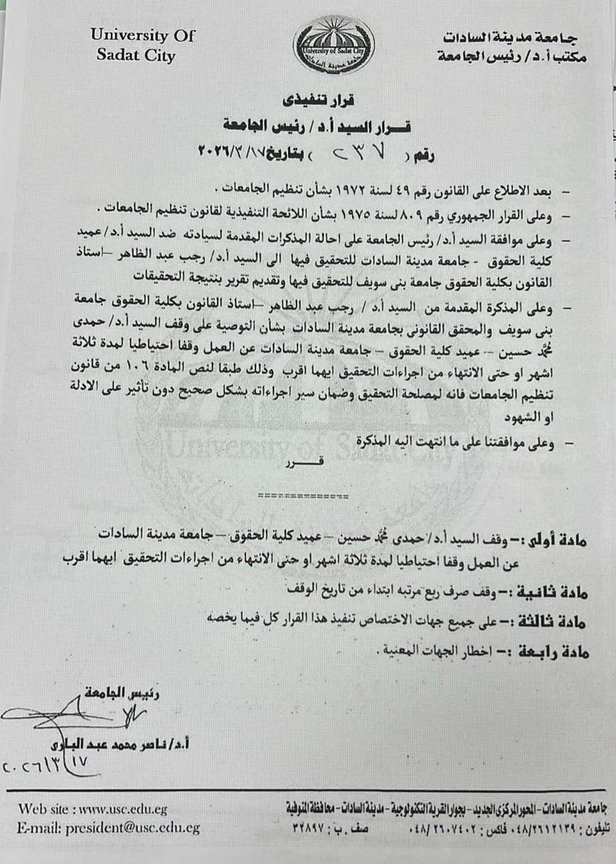 قرار وقف عميد حقوق مدينة السادات عن العمل
