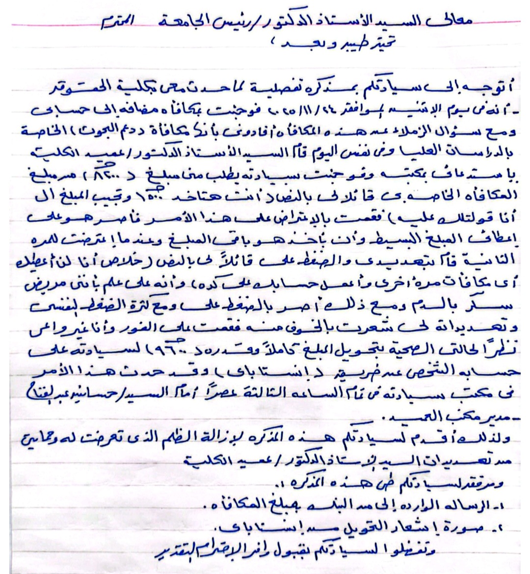 مذكرة توضح تلاعب العميد في المكافآت