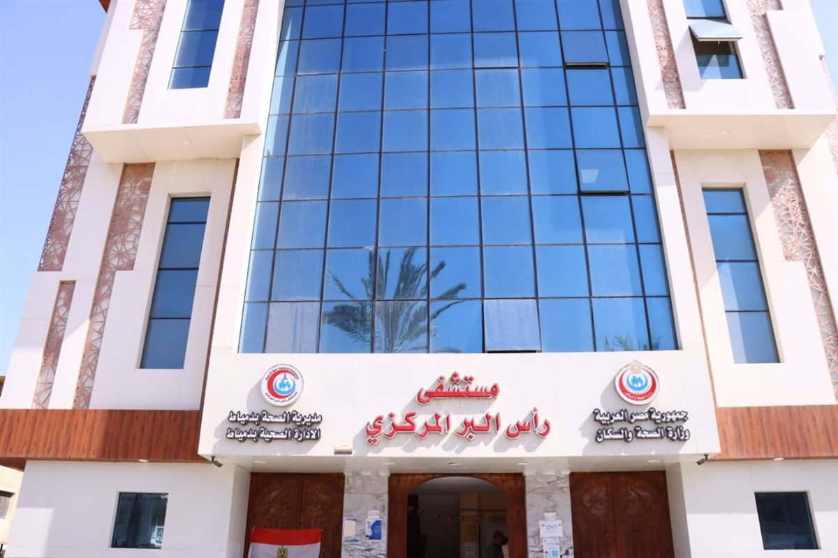 مستشفي راس البر المركزي&nbsp;