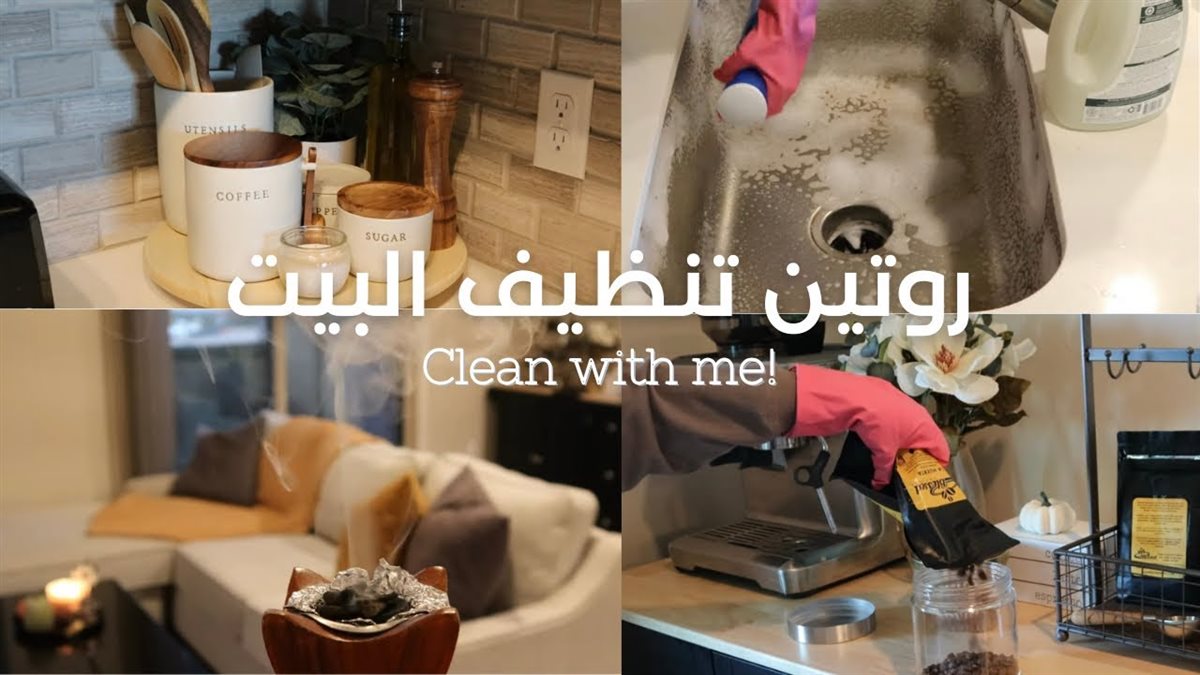 تنظيف البيت