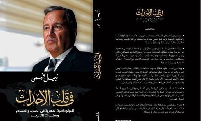 نشر نبيل فهمي مذكراته بعنوان 