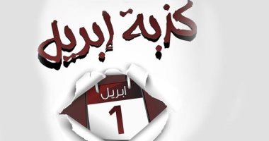 كذبة ابريل&nbsp;
