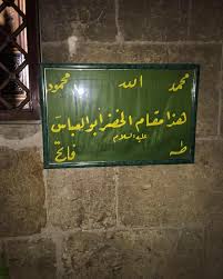 ‫من زيارتنا لمقام سيدنا الخضر أبو العباس ( ع ) داخل قلعة حلب• قال سيدنا ومولانا الإمام علي الرضا ( ع ): ( إنَّ الخضر شَرِبَ منْ ماء الحياة فهو حيٌّ‬‎