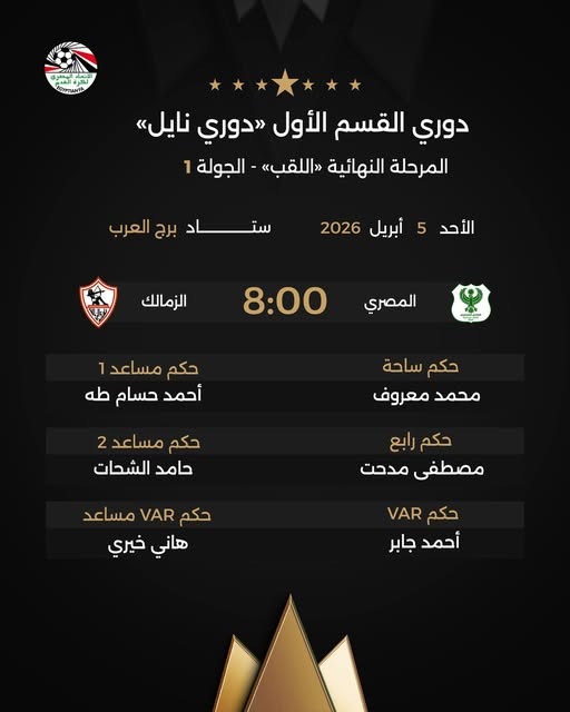 طاقم حكام مباراة المصري والزمالك، فيتو