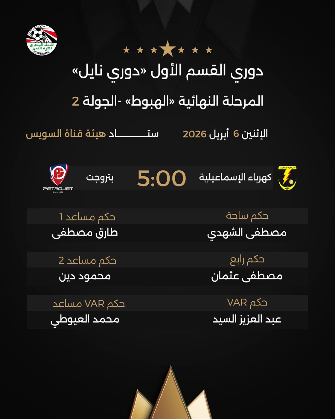 حكام مباراة كهرباء الإسماعيلية وبتروجت، فيتو