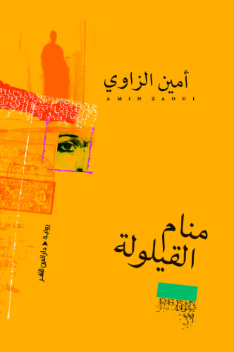 رواية منام القيلولة، فيتو