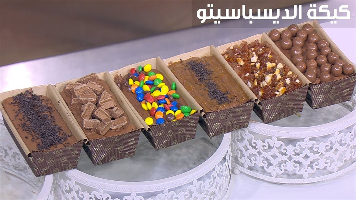 طريقة عمل كيك الديسباسيتو&nbsp;