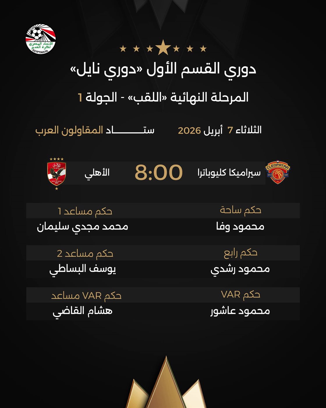 طاقم حكام مباراة سيراميكا والأهلي، فيتو