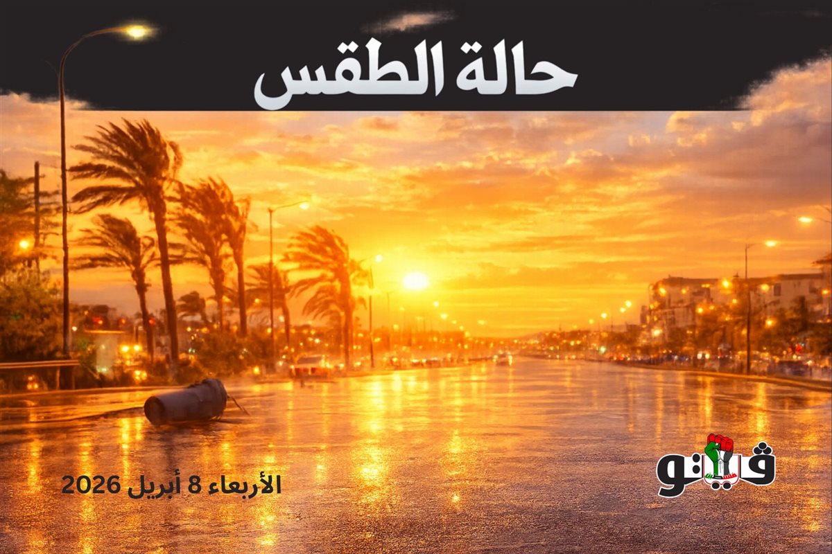 حالة الطقس الاربعاء ٨ ابريل ٢٠٢٦