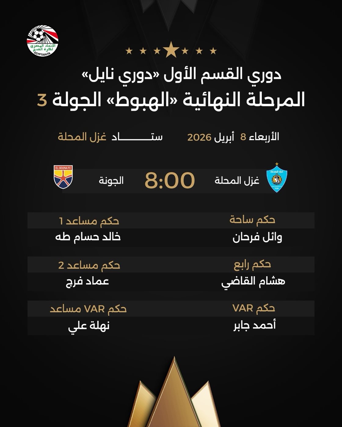 حكام مباراة غزل المحلة والجونة، فيتو&nbsp;