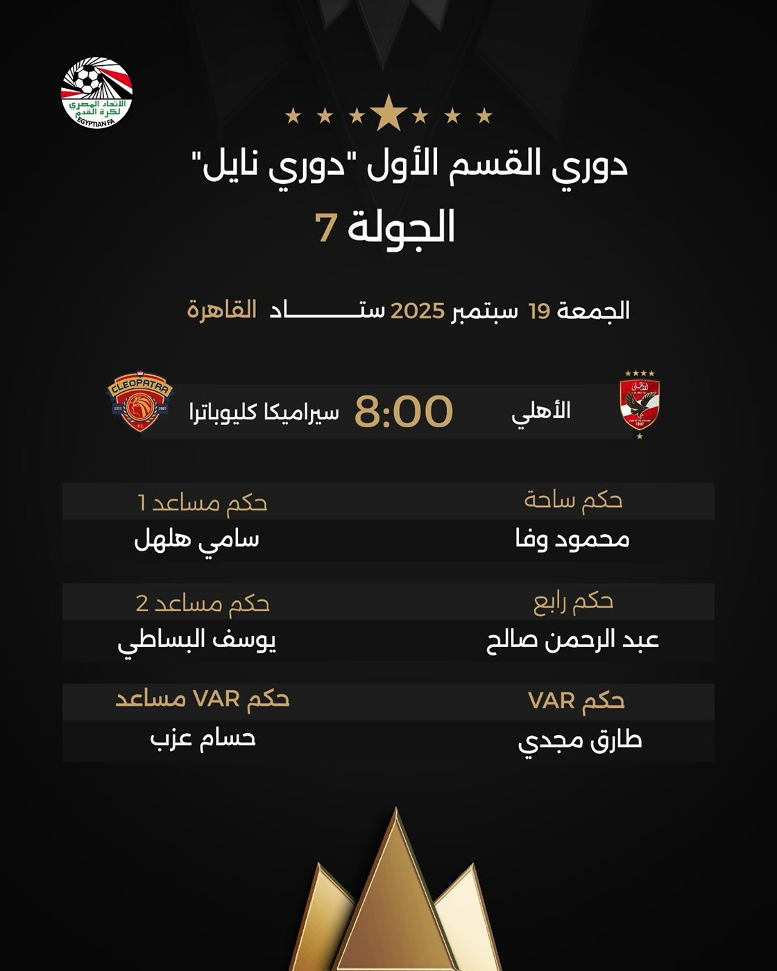 محمود وفا أدار مباراة الأهلي وسيراميكا في الدور الأول، فيتو