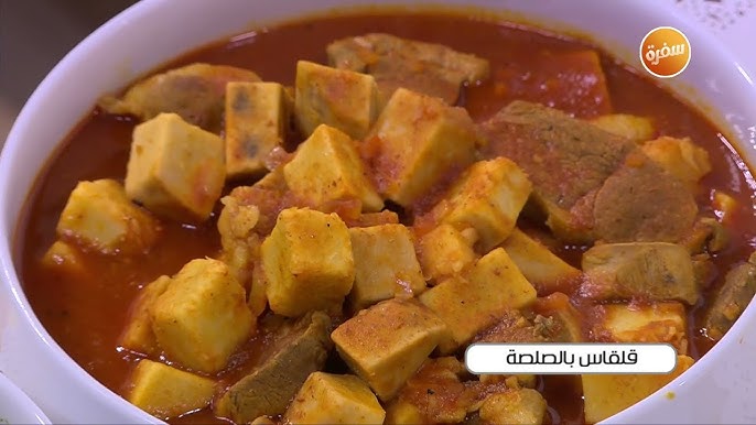 طريقة عمل القلقاس بالصلصة&nbsp;