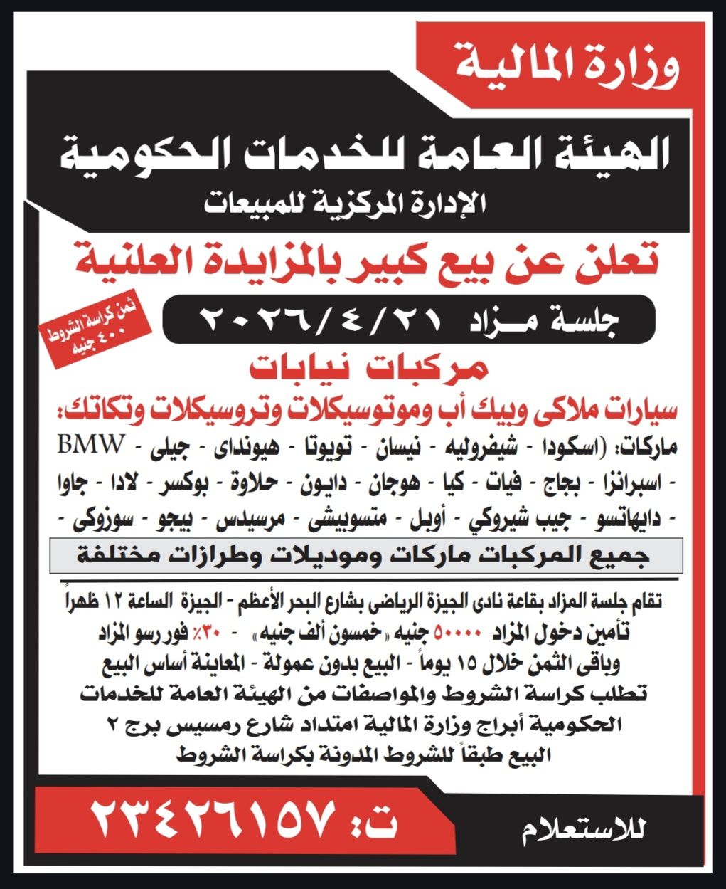 الهيئة العامة للخدمات الحكومية تعلن تنظيم مزاد علني كبير لبيع عدد من المركبات المتنوعة، فيتو