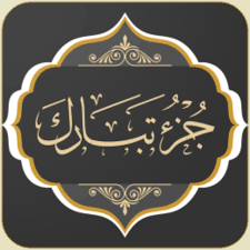 جزء تبارك - Apps on Google Play