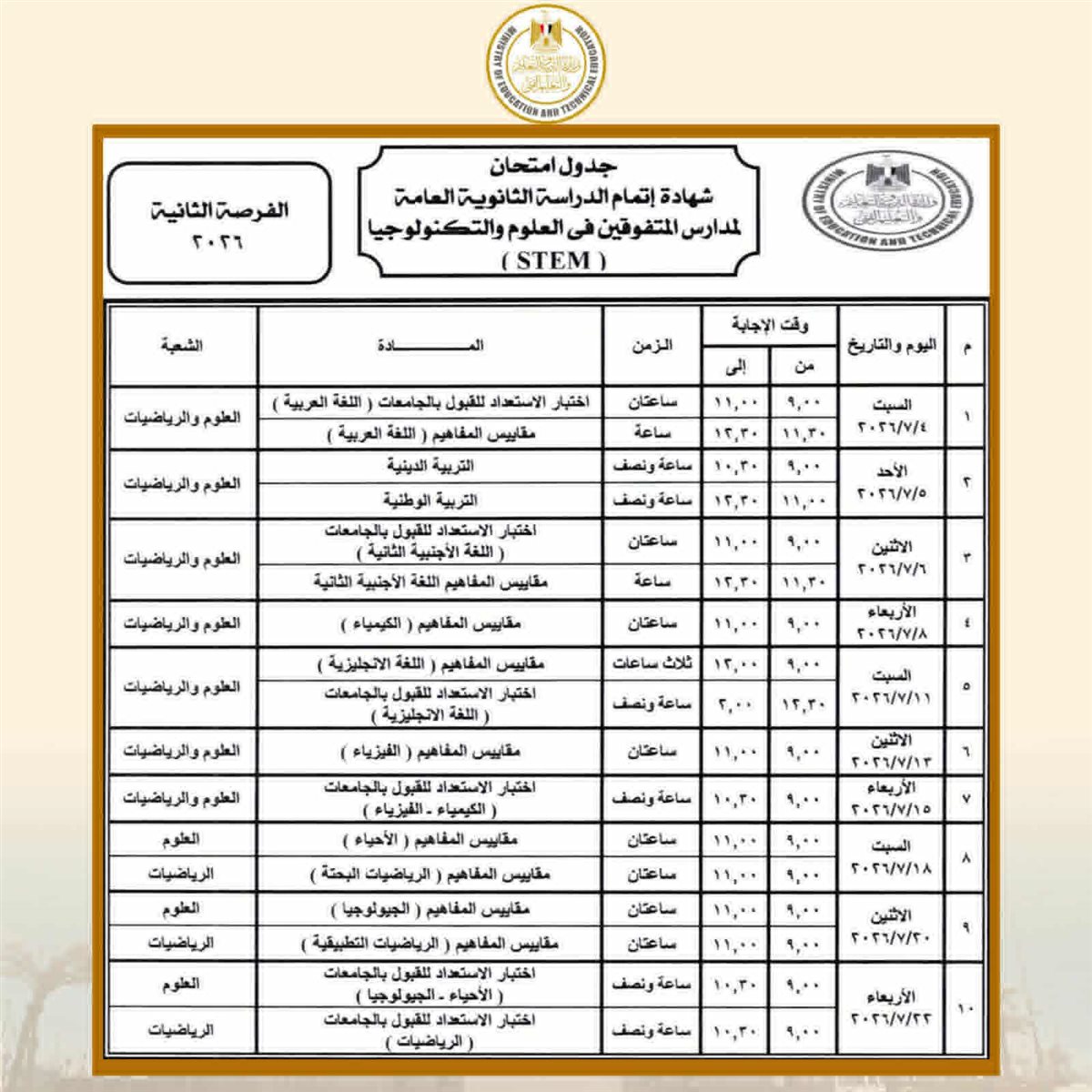 جداول امتحانات الدور الأول لشهادة إتمام الثانوية العامة للنظامين للعام الدراسي 2025 / 2026، فيتو