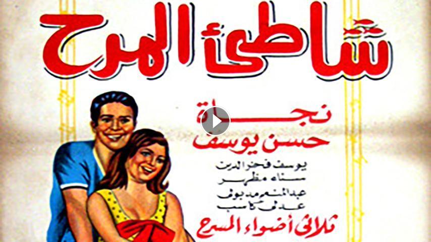 بوستر فيلم شاطئ المرح