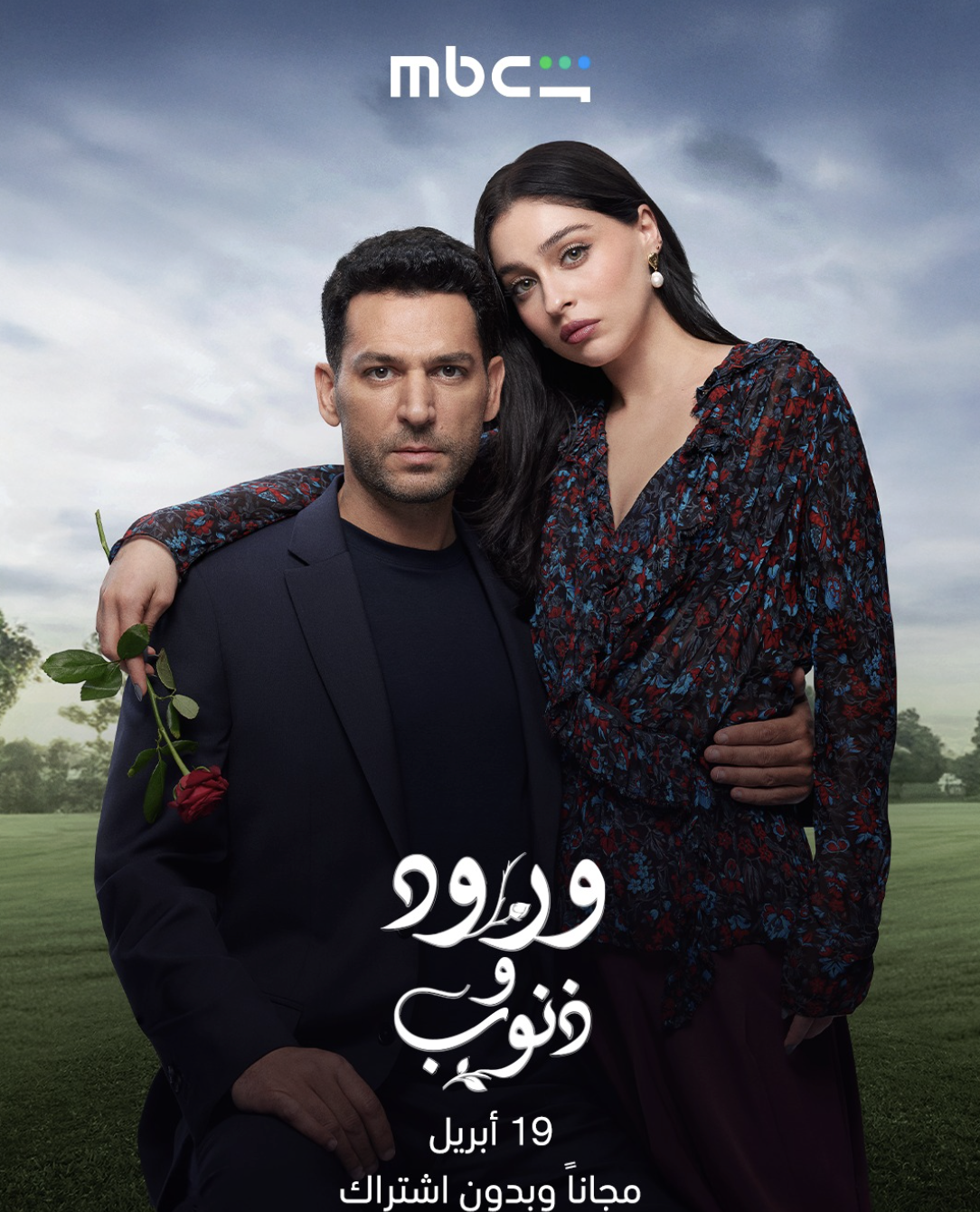 أبطال مسلسل ورود وذنوب