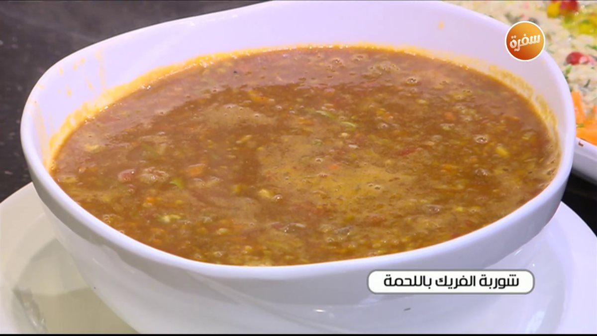 طريقة عمل شوربة الفريك السادة&nbsp;