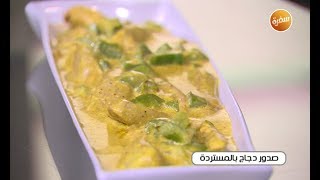 طريقة عمل الفراخ بصوص المستردة