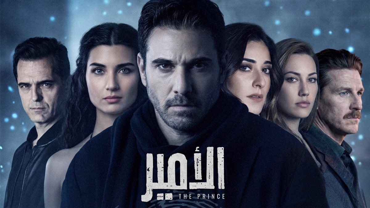 بوستر مسلسل الأمير