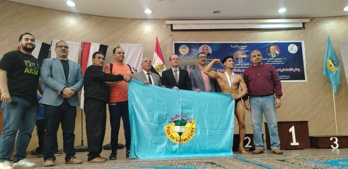 جامعة طنطا تفوز بالمركز الاول في بطولة الجامعات المصرية والمعاهد العليا لكمال الأجسام &nbsp;