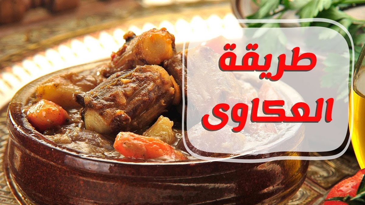 طريقة العكاوي