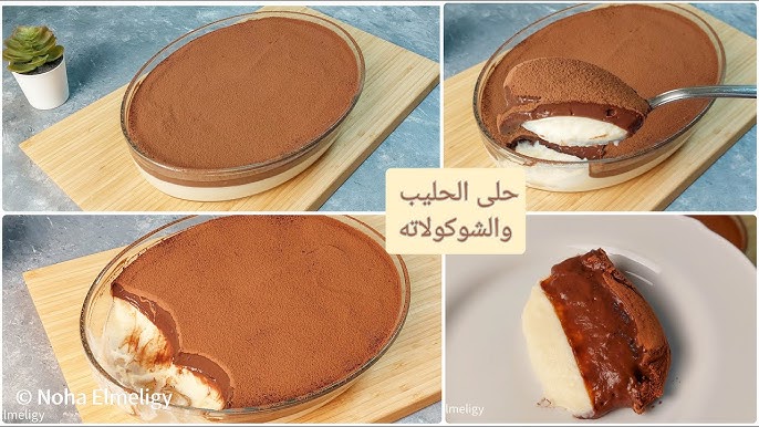 طريقة عمل حلى اللبن بالشيكولاتة&nbsp;