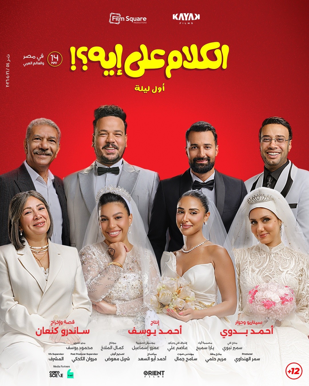 أبطال فيلم الكلام على إيه؟