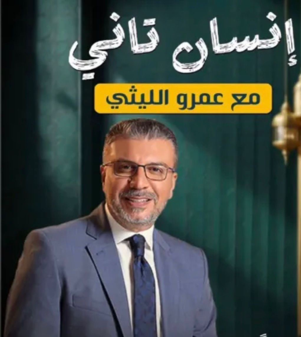 برنامج انسان تاني، عمرو الليثي، فيتو