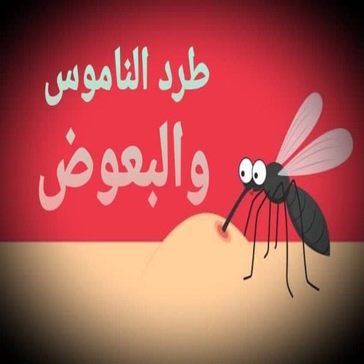 علاج لدغات الناموس