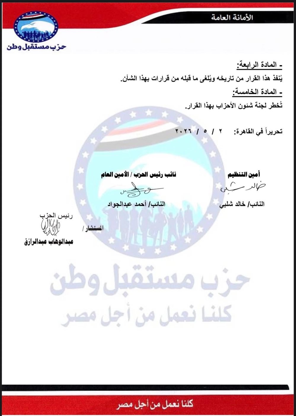 قرار تنظيمي ب10 أمناء محافظات بحزب