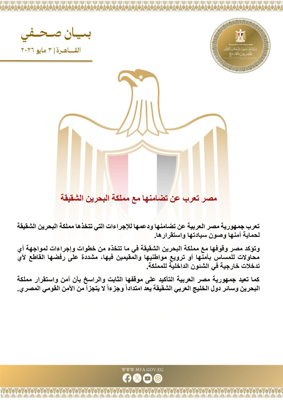 مصر تعرب عن تضامنها مع البحرين ودعمها للإجراءات التي تتخذها لحماية أمنها، فيتو
