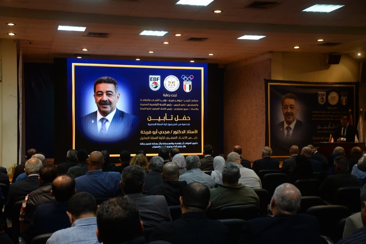وزير الرياضة ورئيس الأولمبية يشهدان حفل تأبين الراحل مجدي أبوفريخة