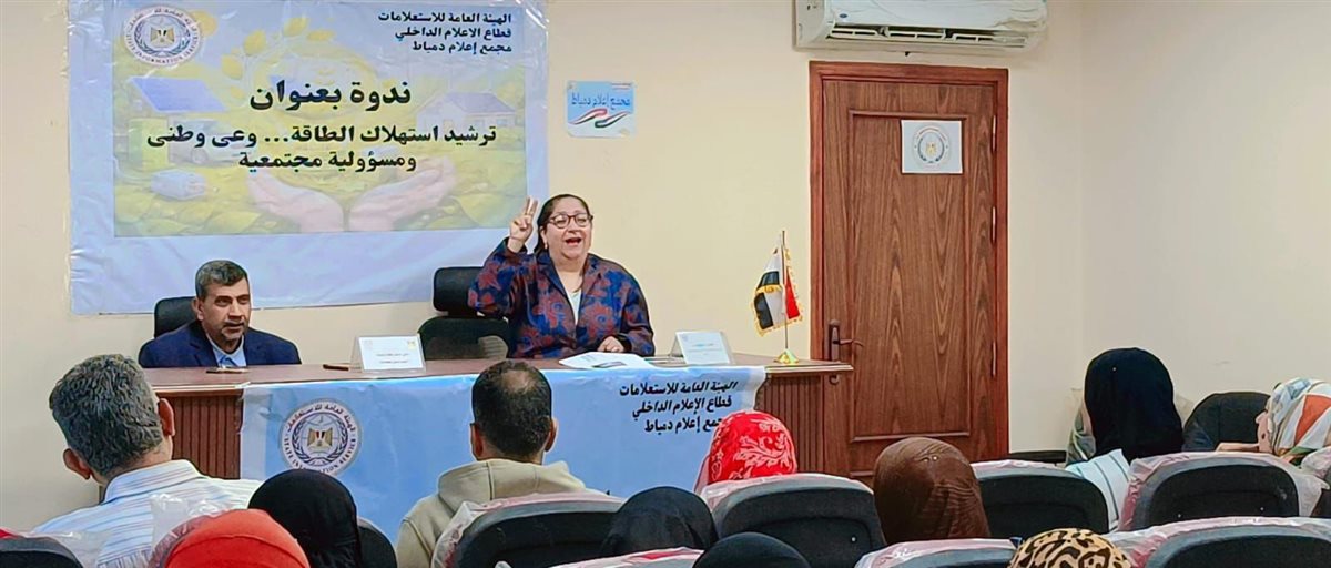 ندوة تثقيفية في دمياط حول ترشيد الاستهلاك لتعزيز استدامة الموارد