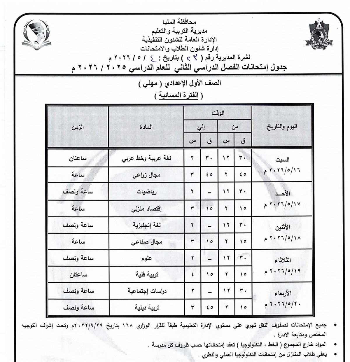 جدول امتحانات الإعدادية المنيا 2026