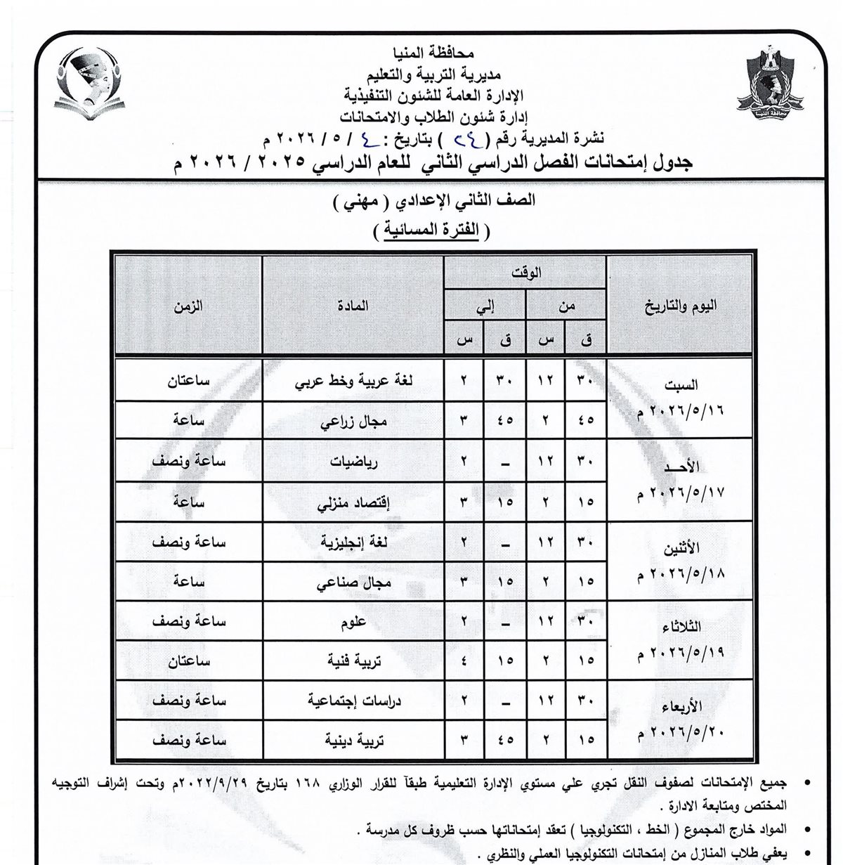 جدول امتحانات الإعدادية المنيا 2026