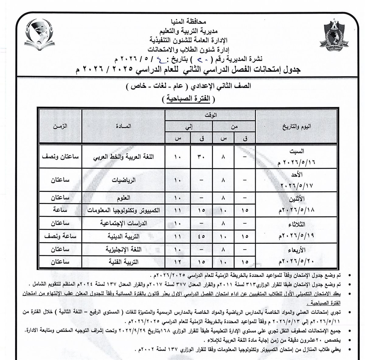 جدول امتحانات الإعدادية المنيا 2026