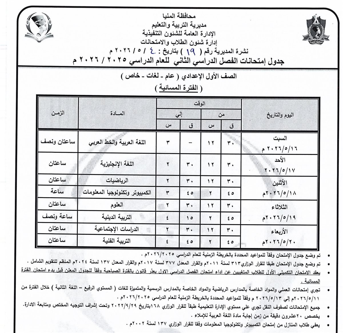 جدول امتحانات الإعدادية المنيا 2026