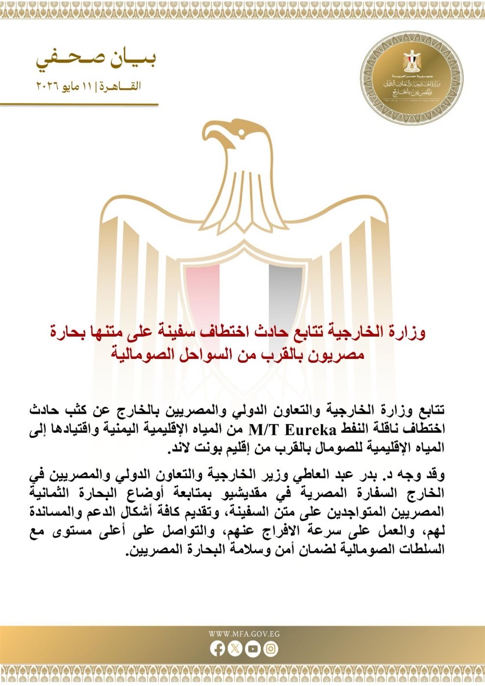 وزارة الخارجية تصدر بيانا عاجلا بشأن اختطاف سفينة على متنها بحارة مصريون قرب السواحل الصومالية، فييتو