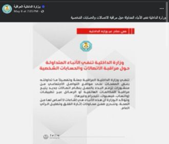 وزارة الداخلية تنفي مراقبة المكالمات عبر تطبيقات الاتصالات، فيتو